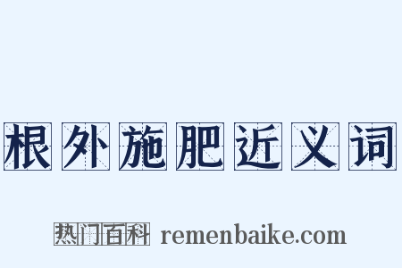 根外施肥近义词是什么意思的图片